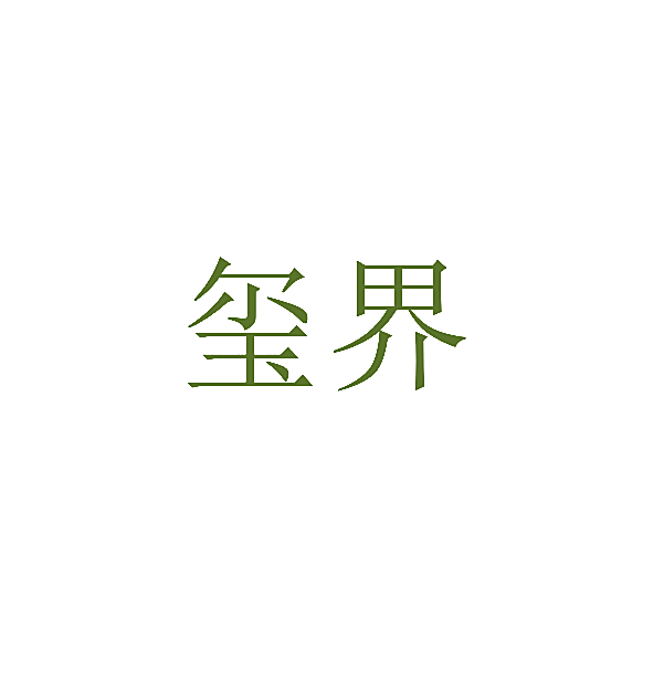 玺界