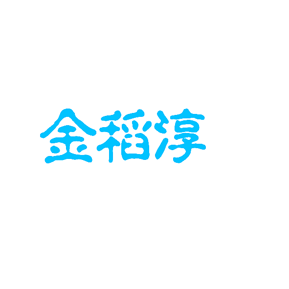 金稻淳