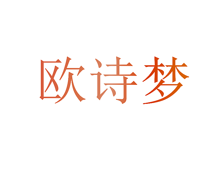 欧诗梦