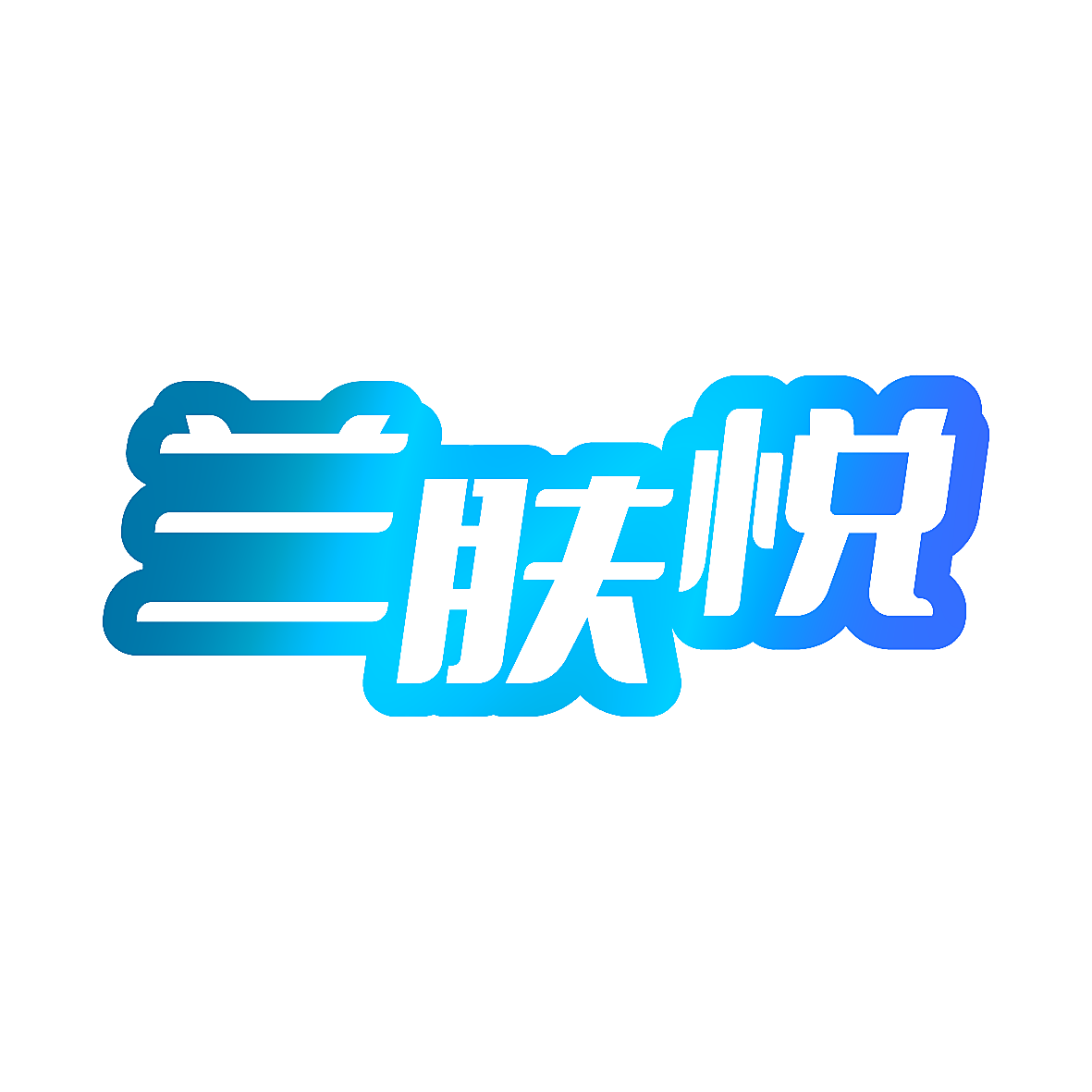 兰肤悦
