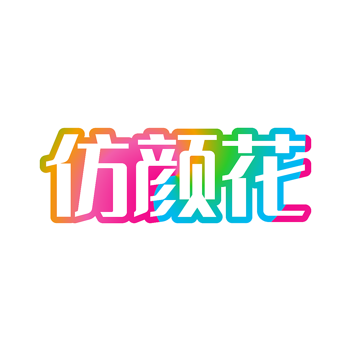仿颜花