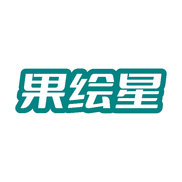 果绘星