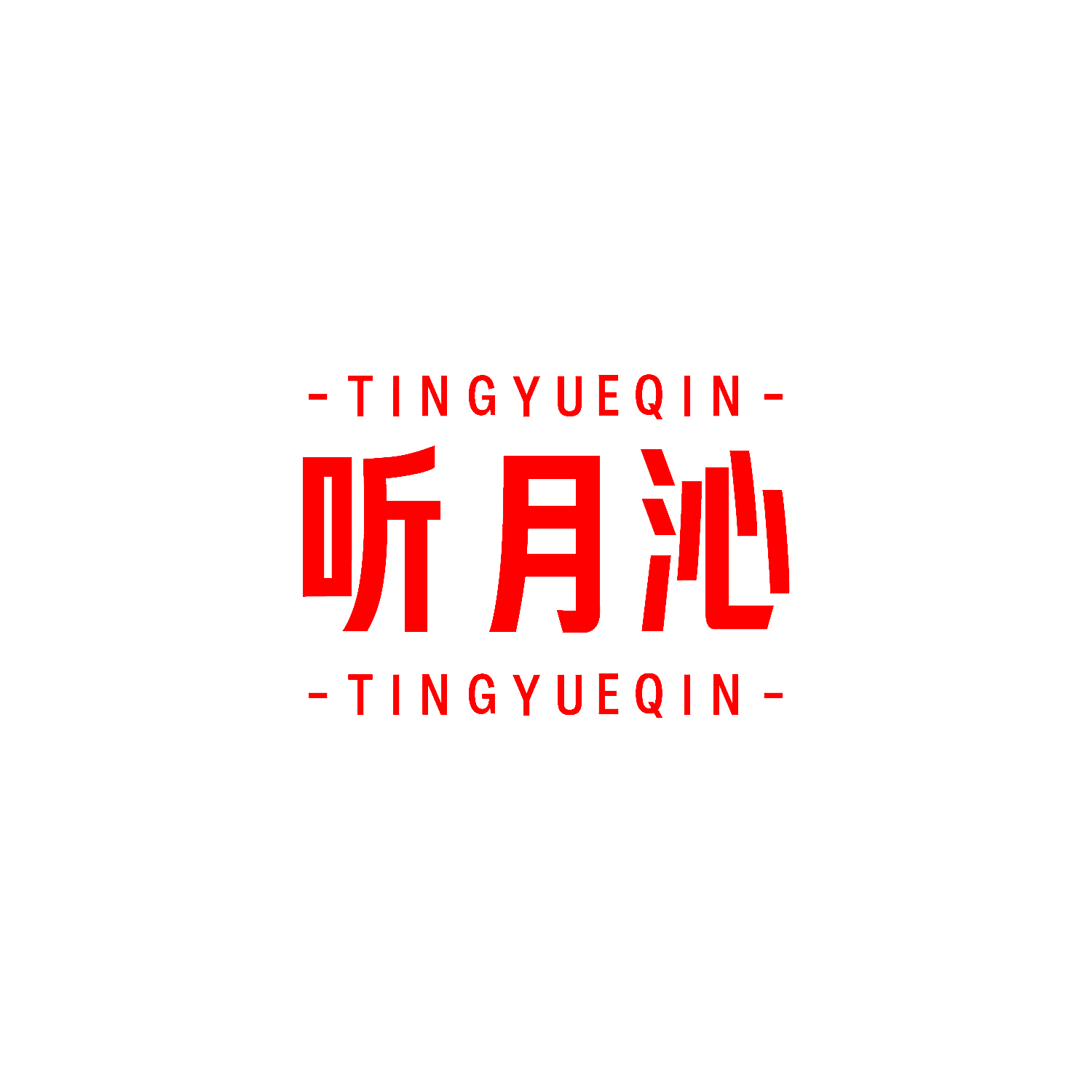 听月沁