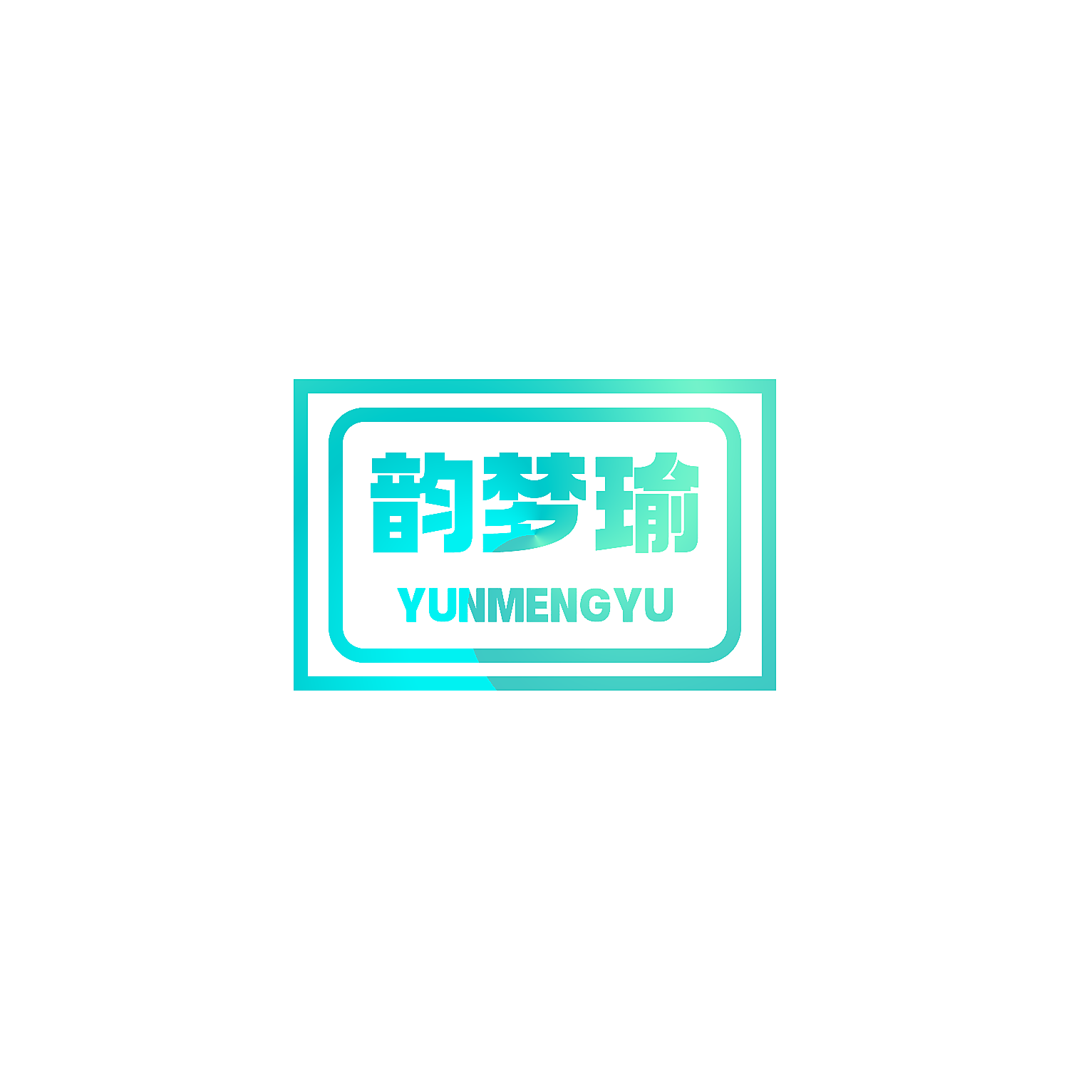 韵梦瑜