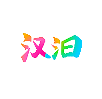 汉汩