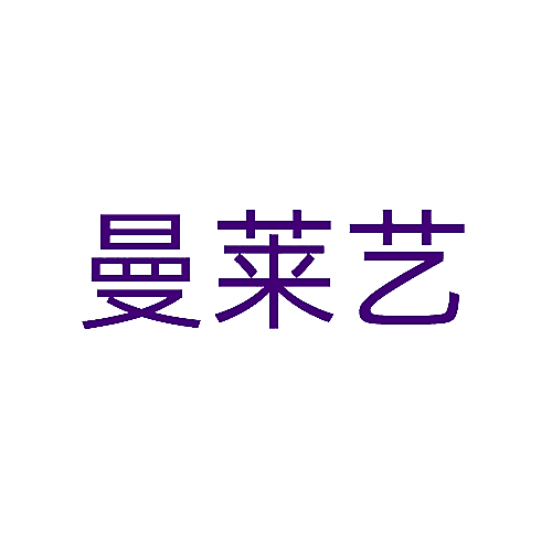 曼莱艺