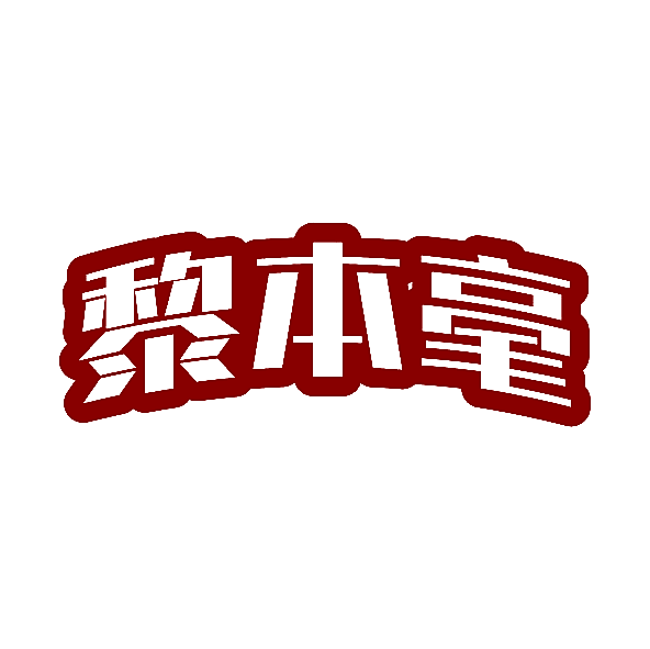 黎本毫