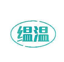 缊温