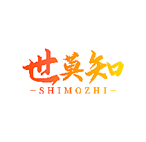 世莫知