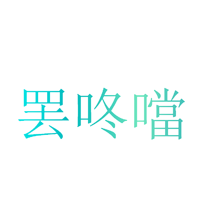 罢咚当