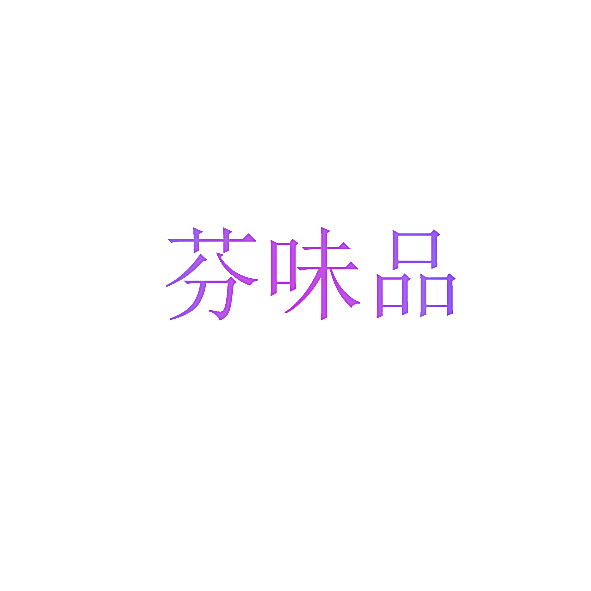 芬味品