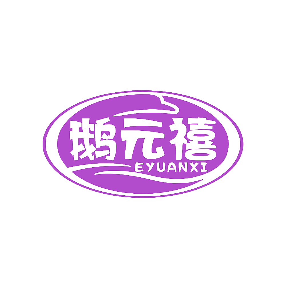 鹅元禧