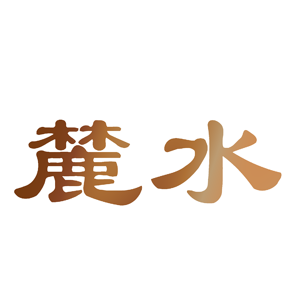 麓水
