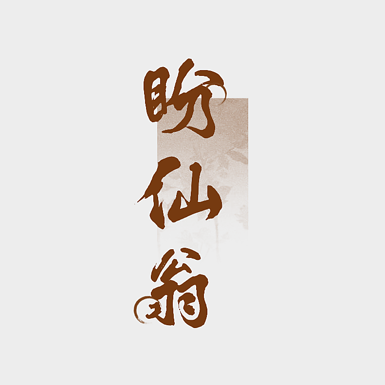 盼仙翁