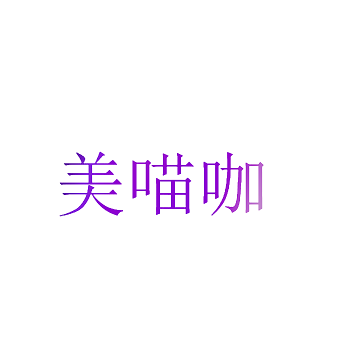 美喵咖