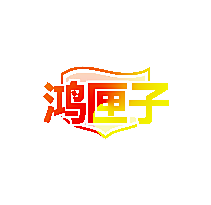 鸿匣子
