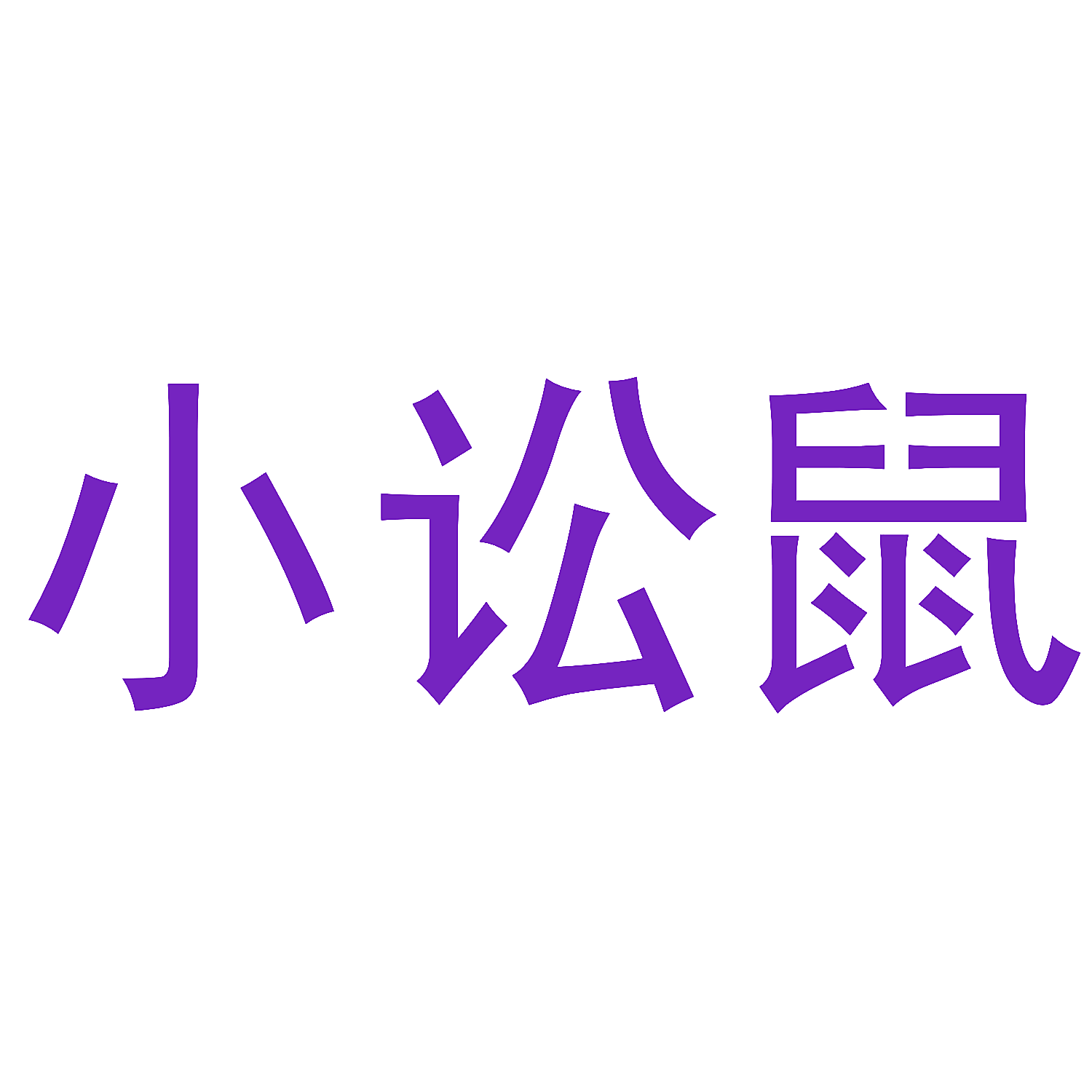 小讼鼠