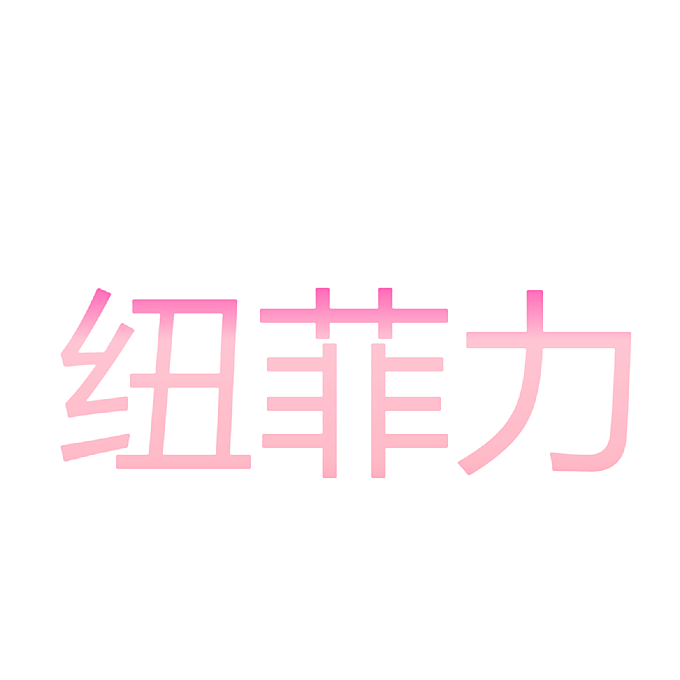 纽菲力