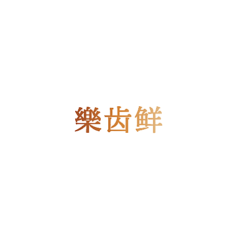 乐齿鲜