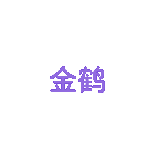 金鹤