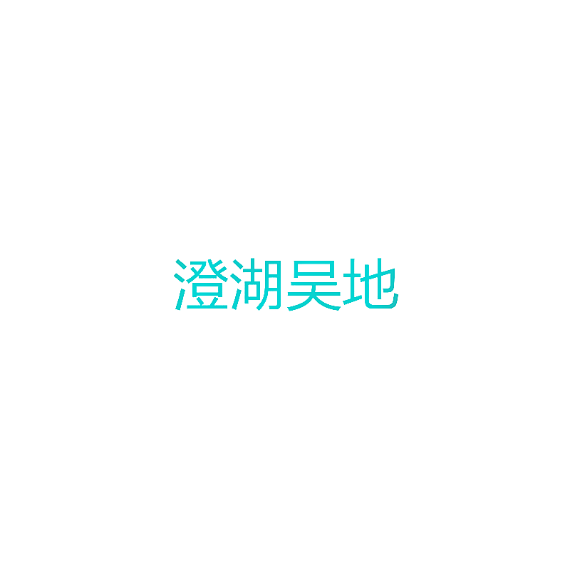 澄湖吴地