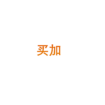 买加