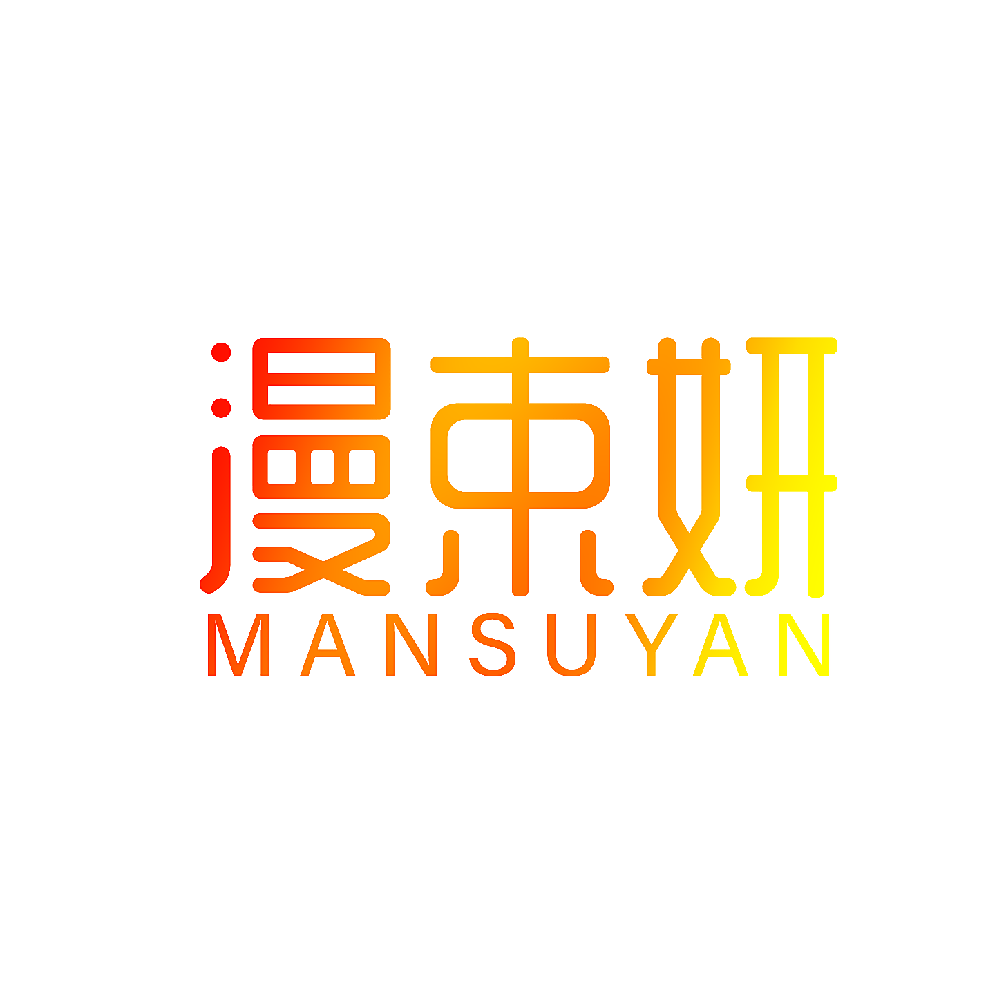 漫束妍 MANSUYAN