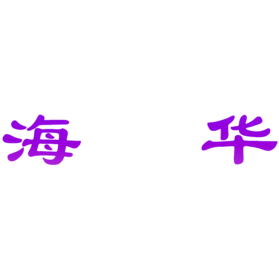 海华