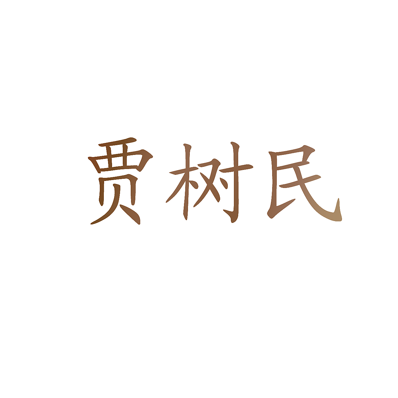贾树民