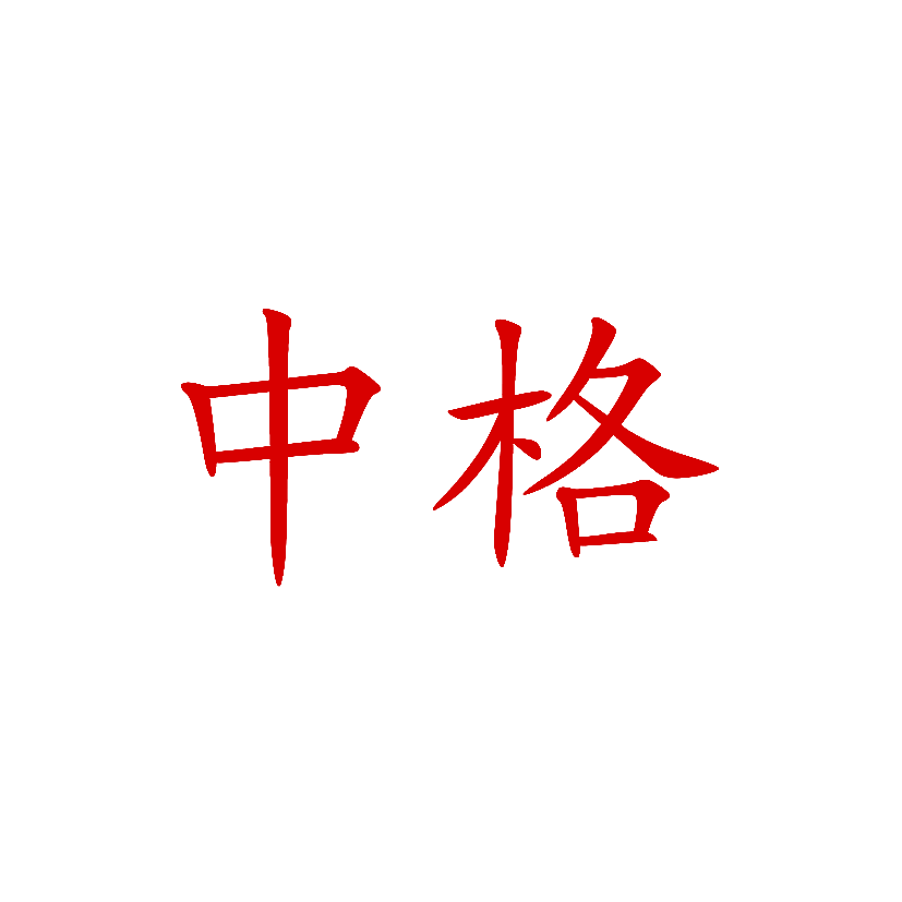 中格