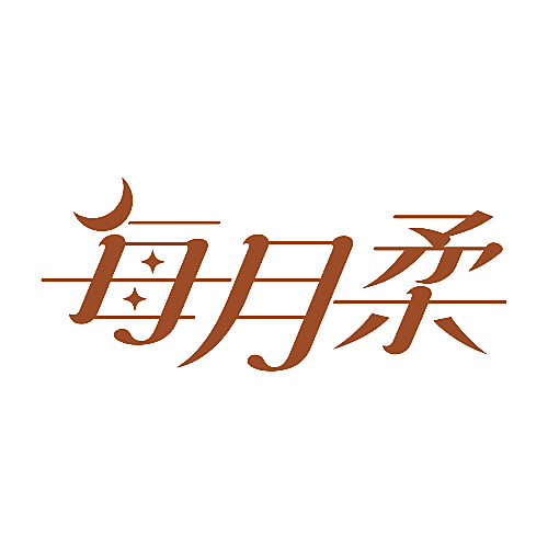 每月柔