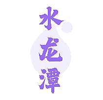 水龙潭