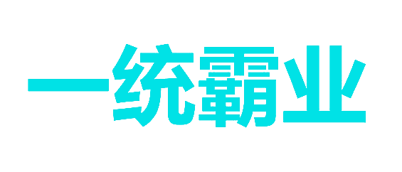 一统霸业