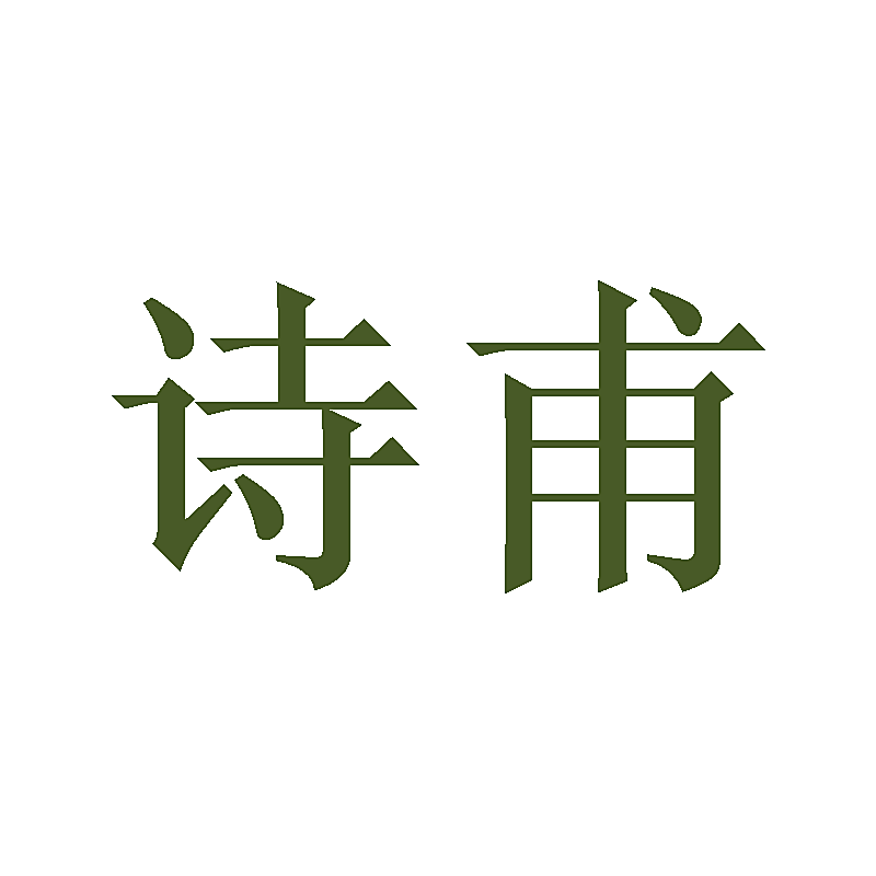 诗甫