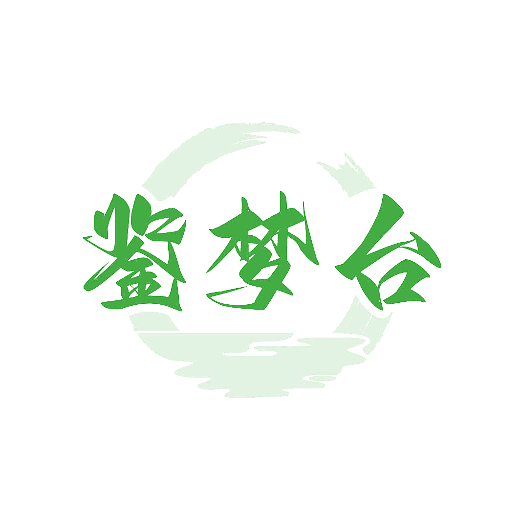 鉴梦台
