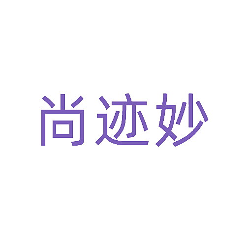 尚迹妙