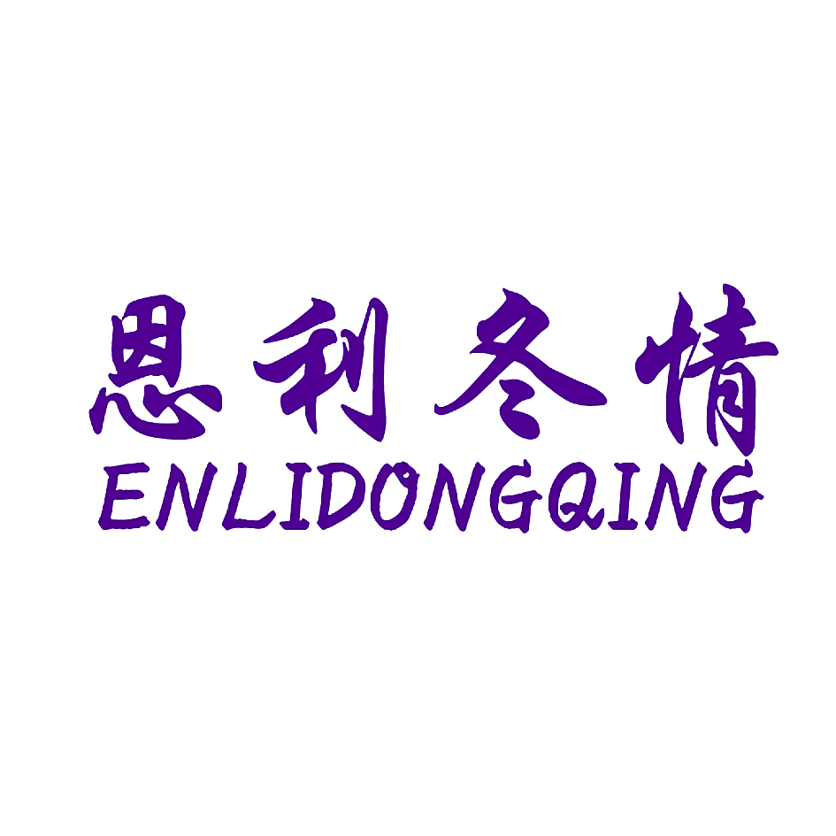 恩利冬情