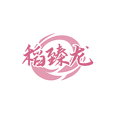 稻臻龙
