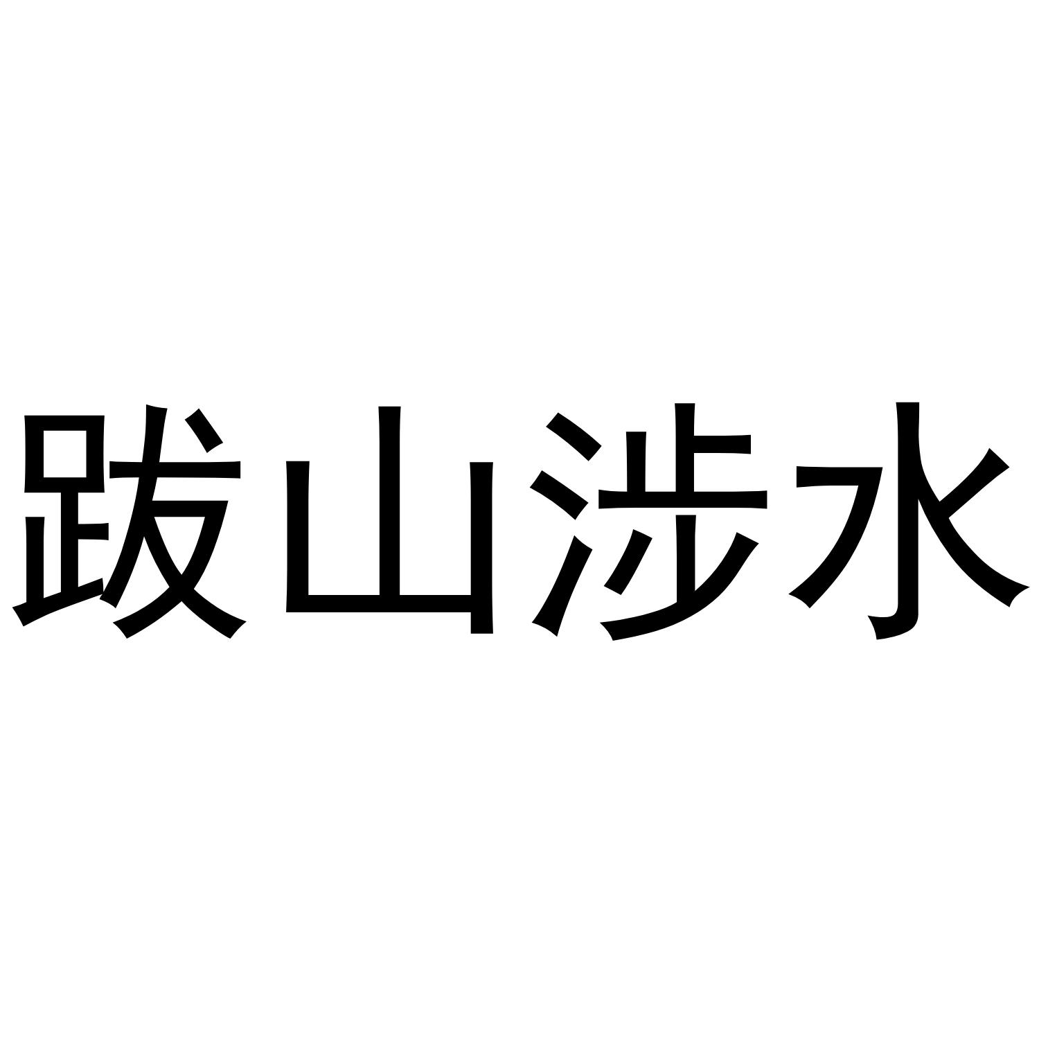 跋山涉水