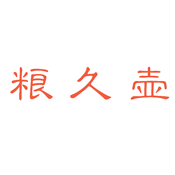 粮久壶