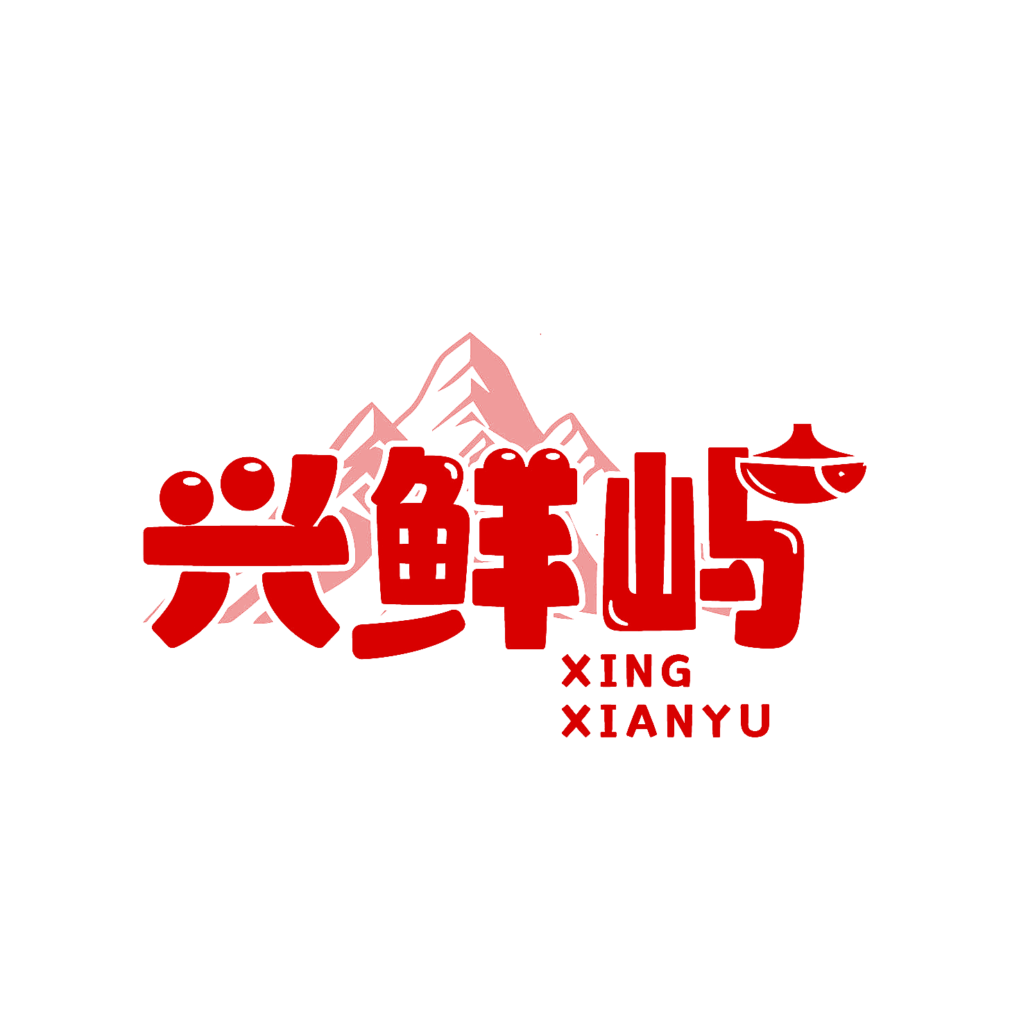 兴鲜屿