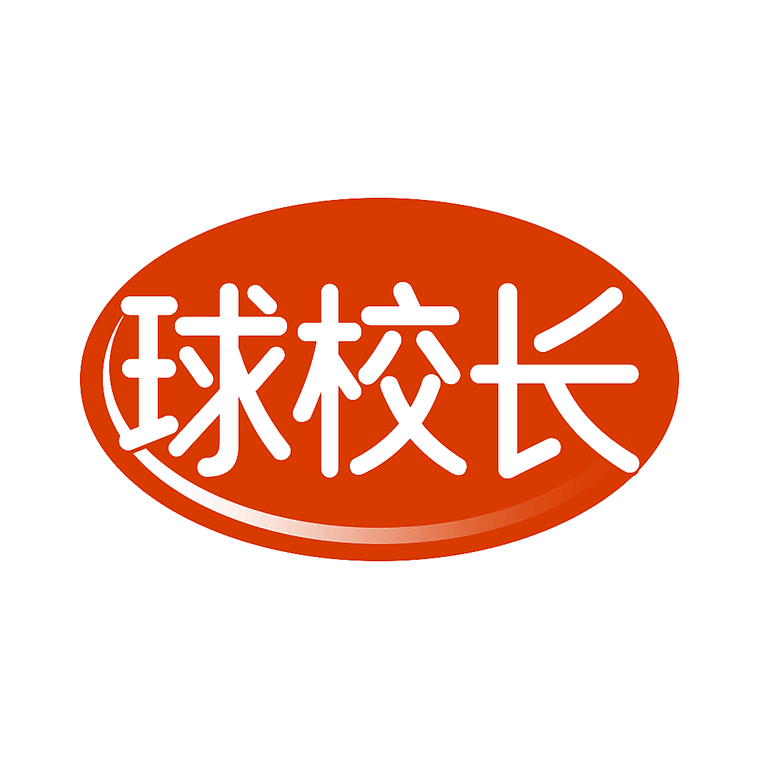 球校长