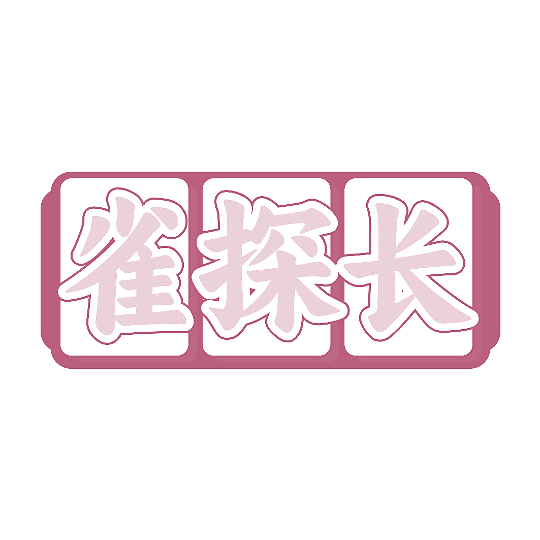 雀探长