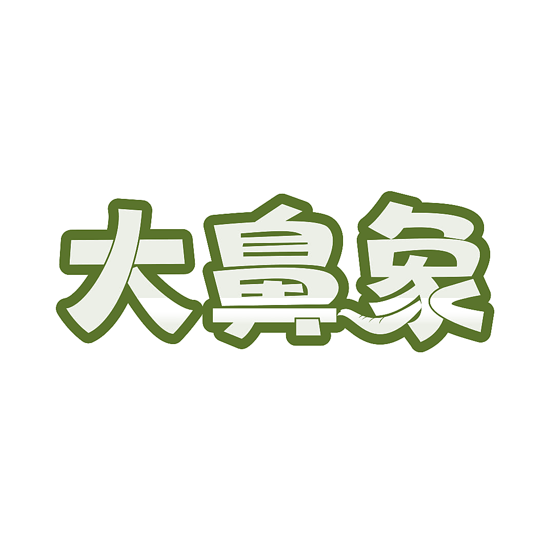 大鼻象