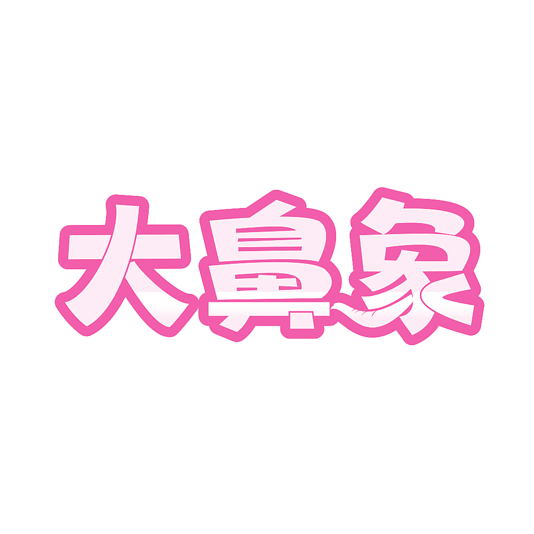 大鼻象