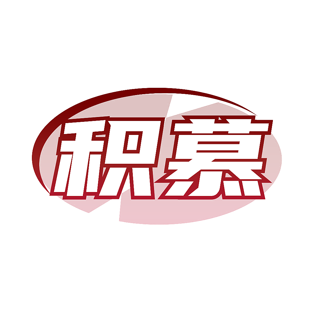 积慕