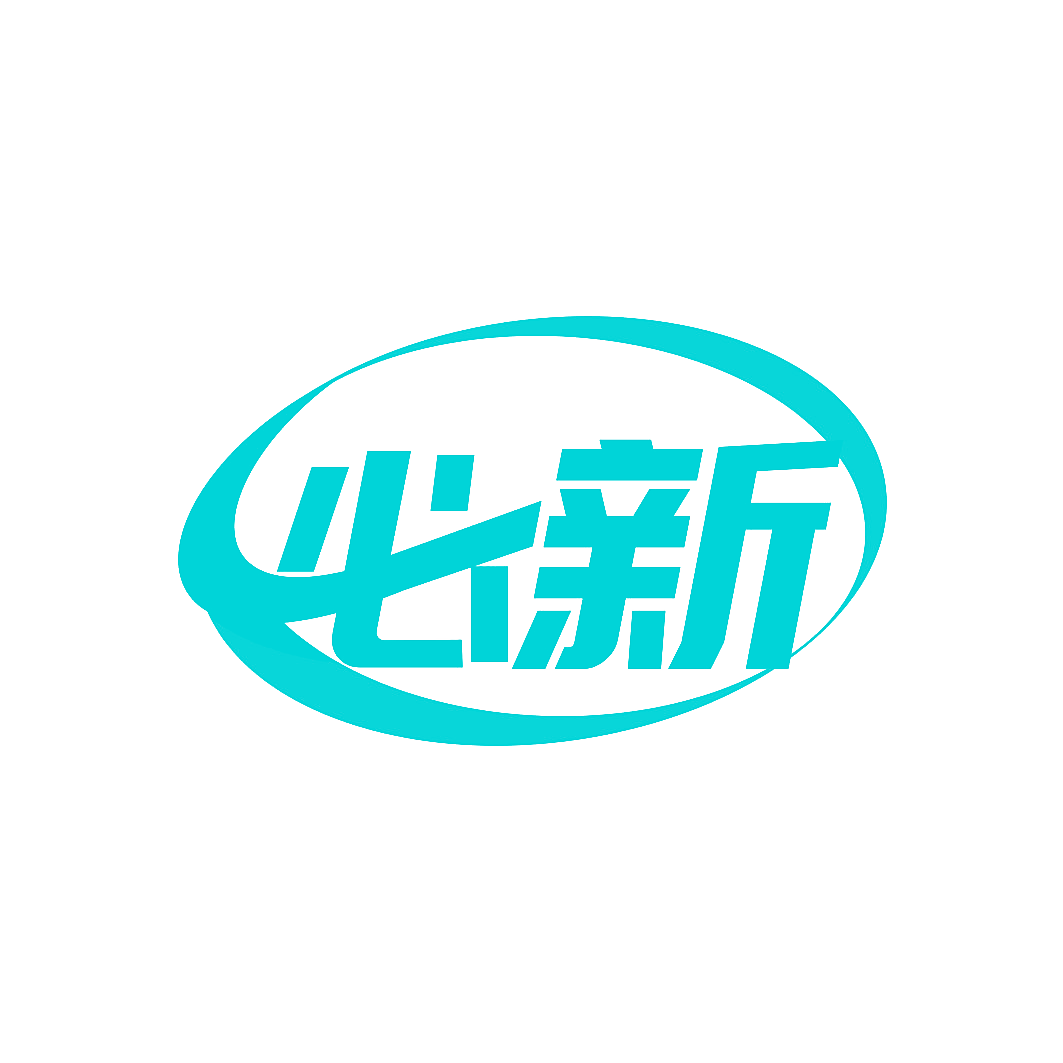必新