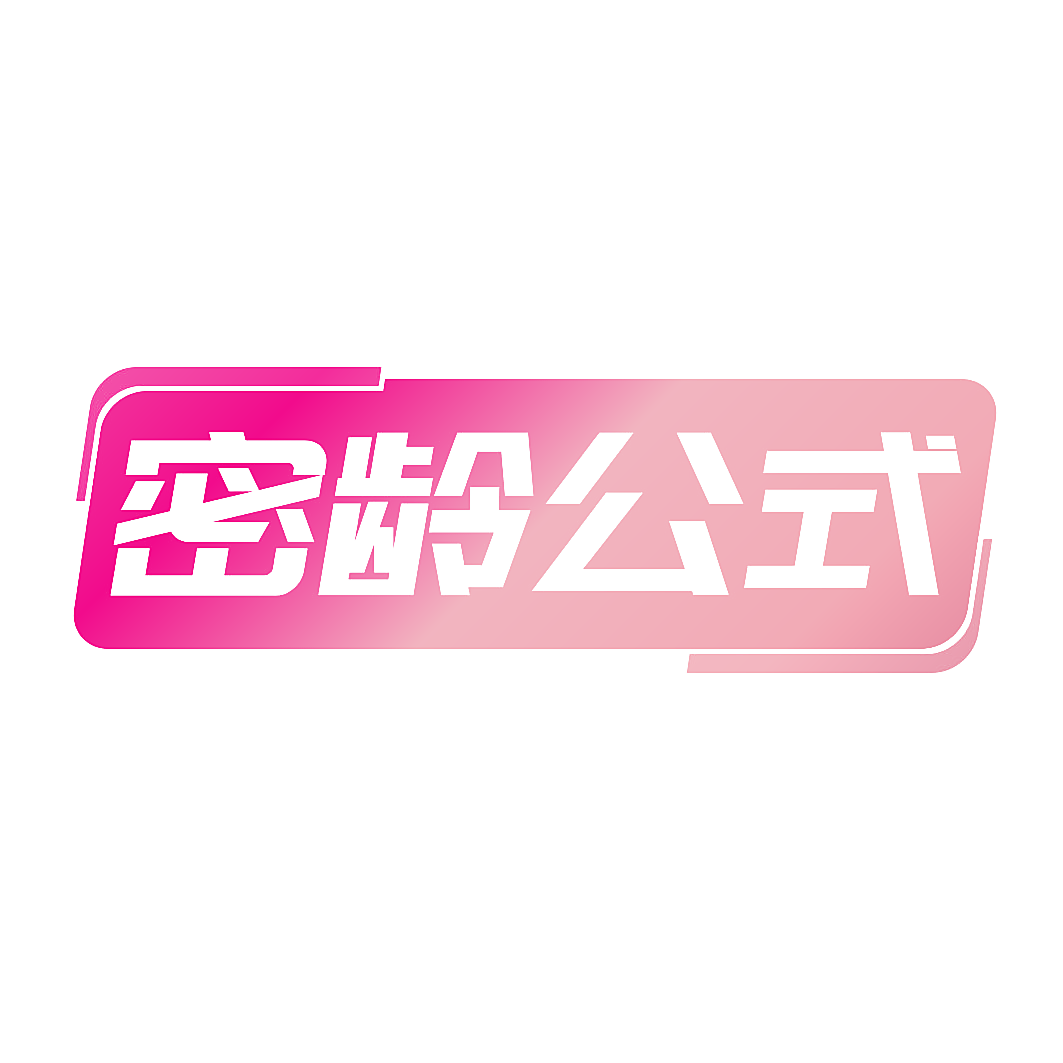 密龄公式