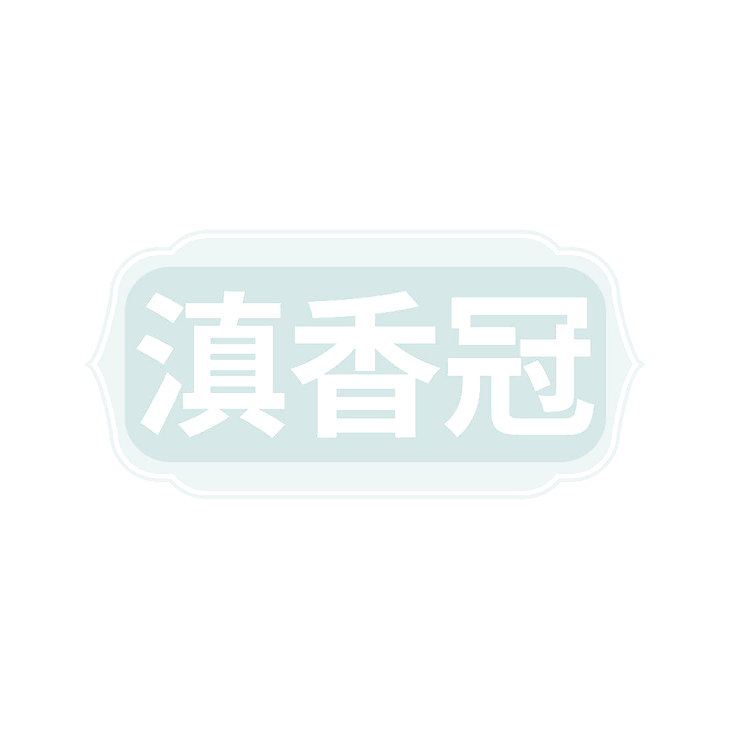 滇香冠