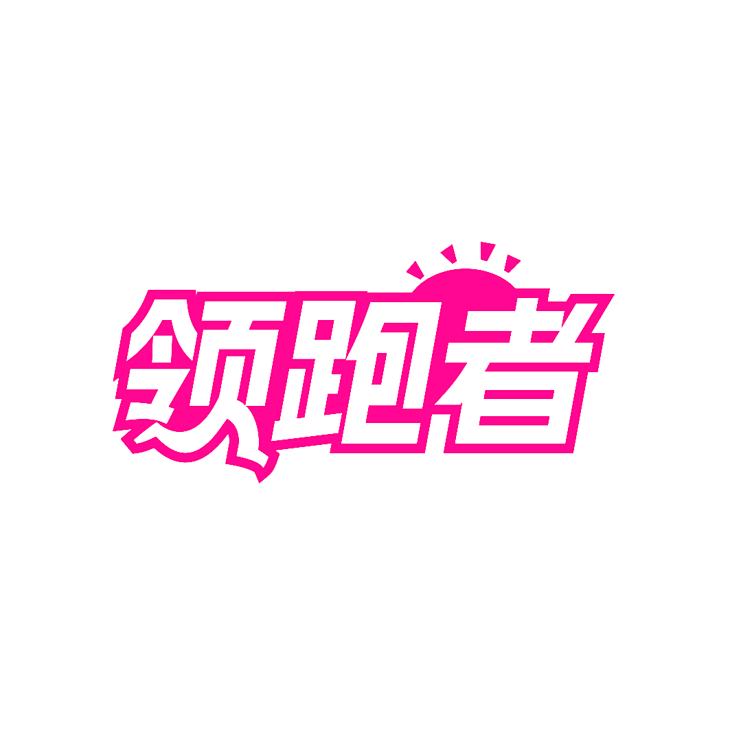 领跑者